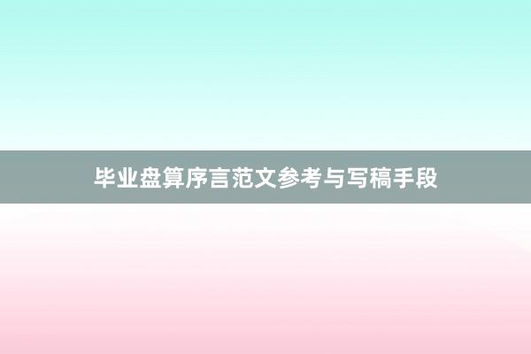 毕业盘算序言范文参考与写稿手段